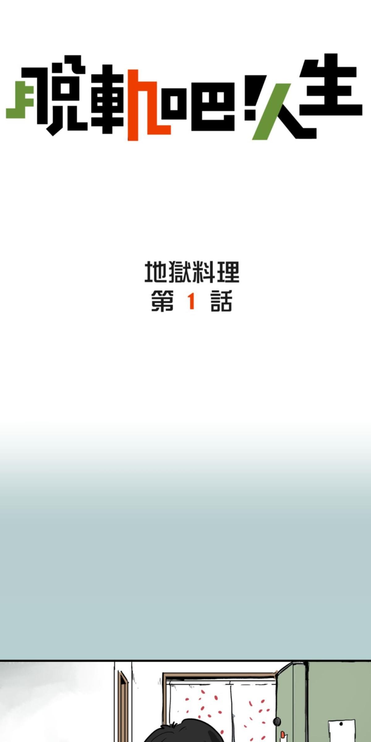 脫軌吧！人生 地獄料理（上） 第20页