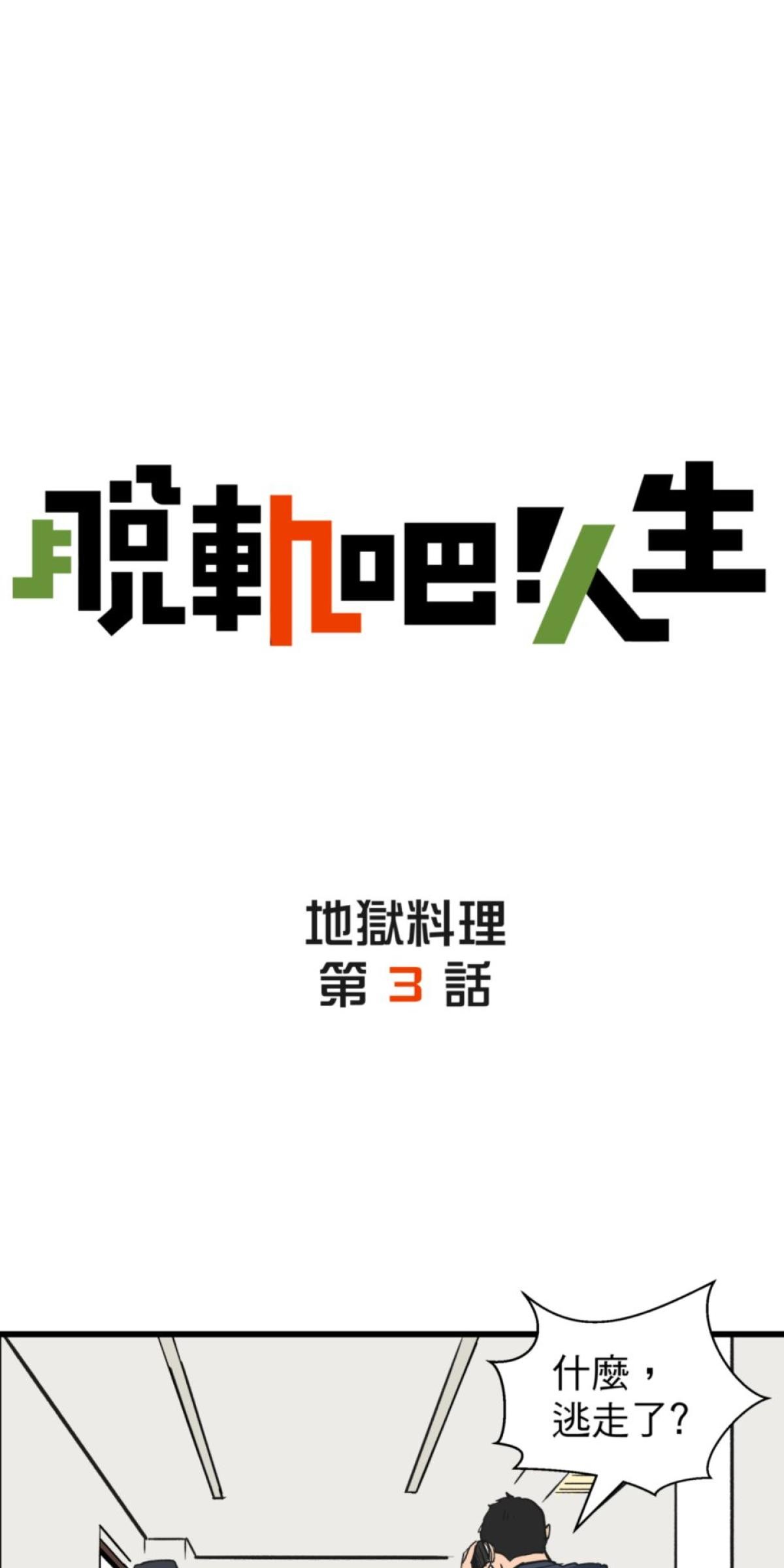 脫軌吧！人生 地獄料理（下） 第13页