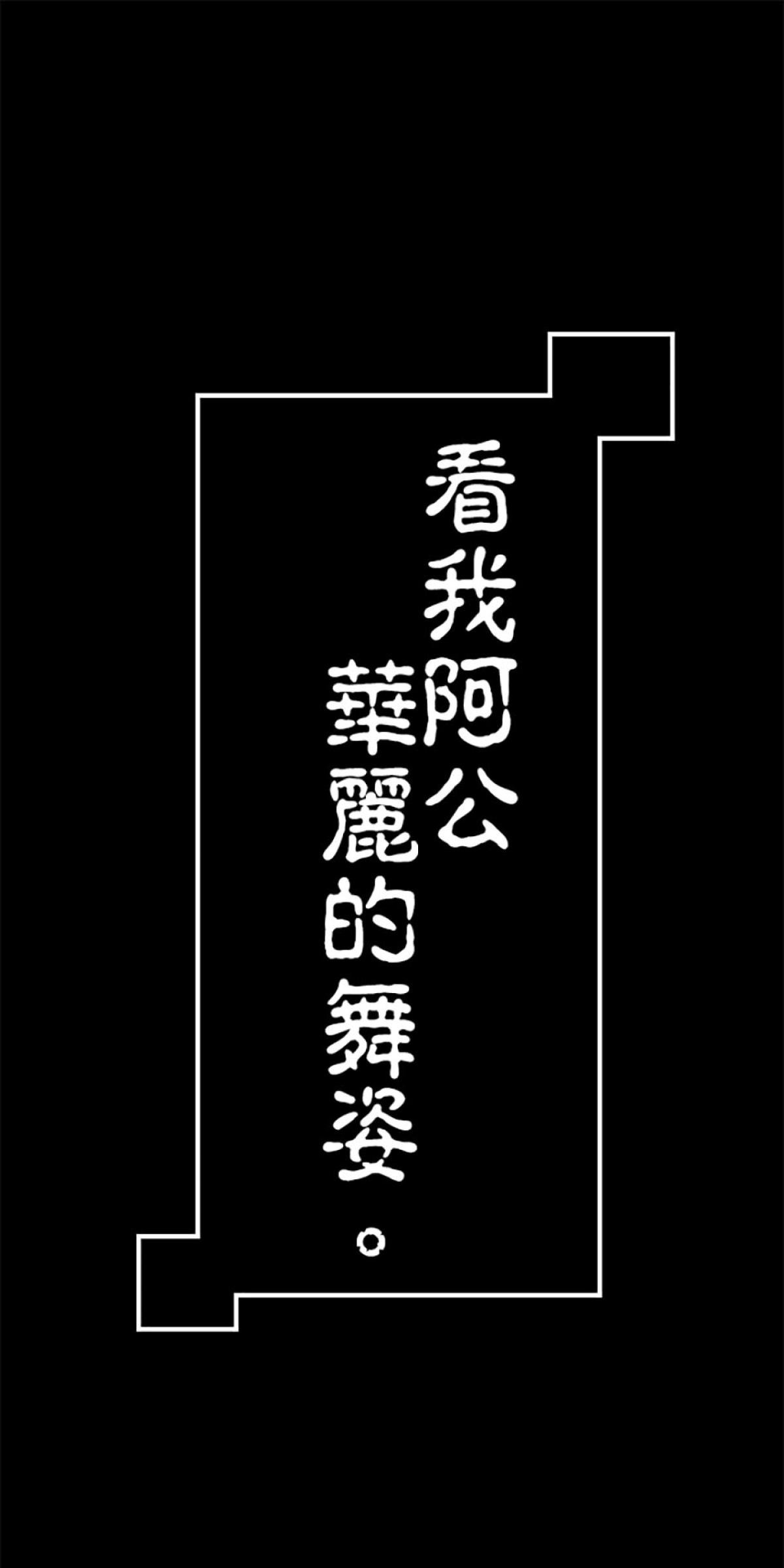凝視深淵 看我阿公華麗的舞姿 by Gene 第1页