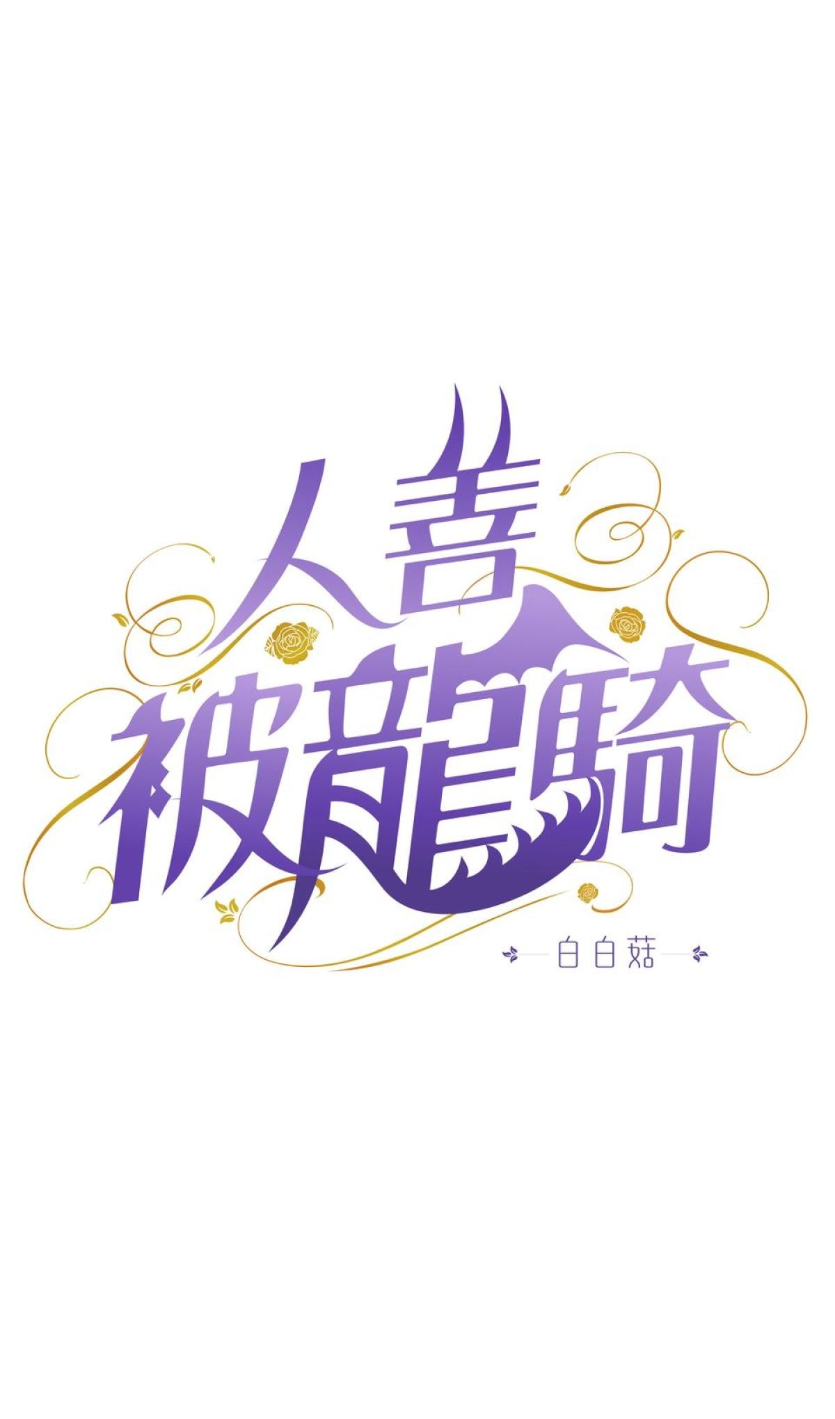 人善被龍騎 第1話 王子屠龍記 第18页