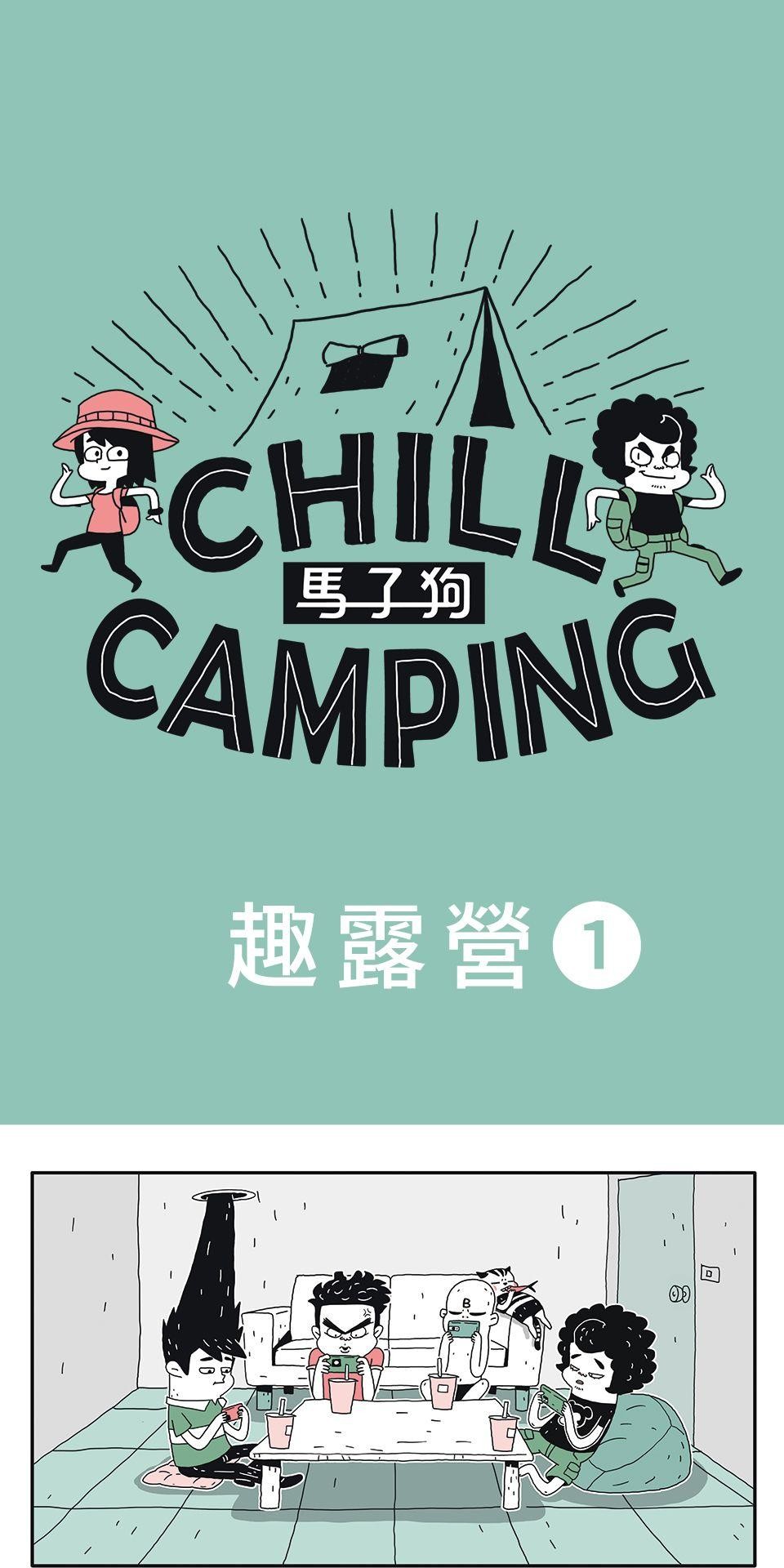 Chill Camping 趣露營 第1页