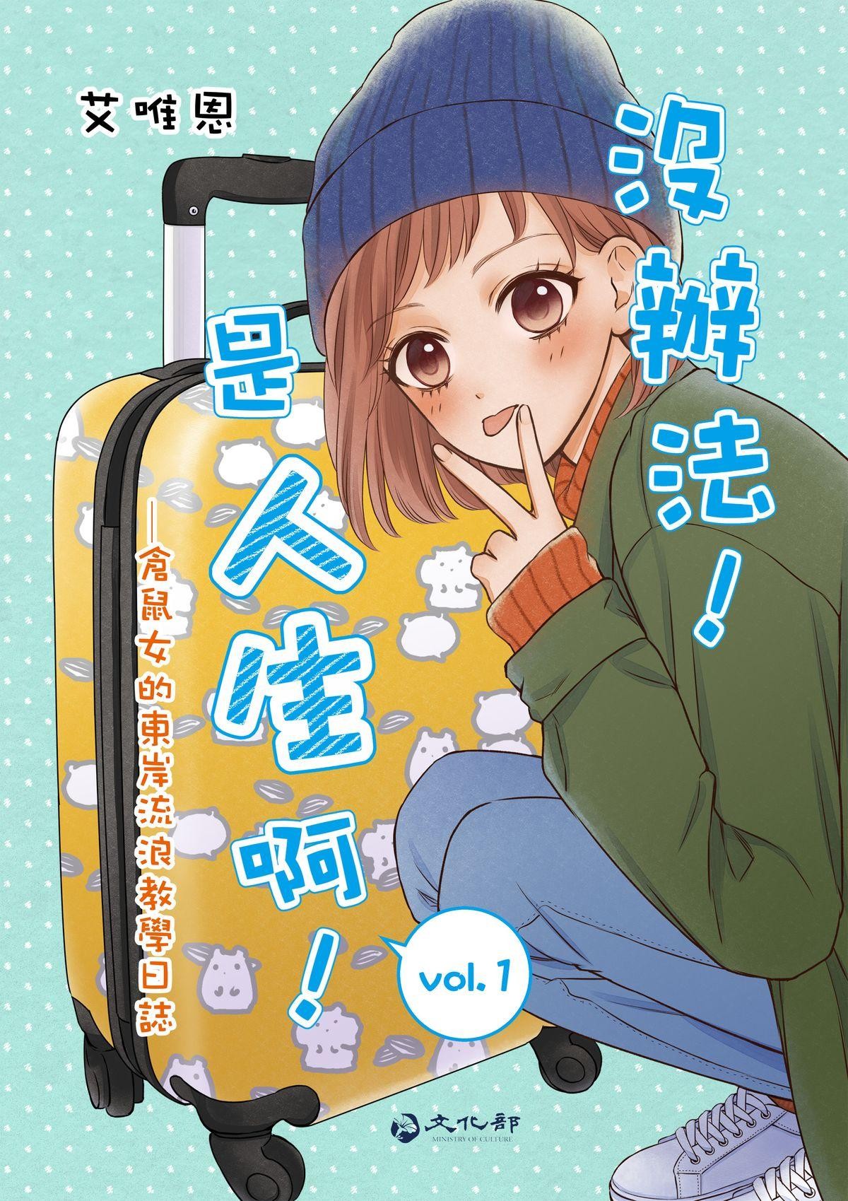 沒辦法，是人生啊！──倉鼠女的東岸流浪教學日誌 第2页