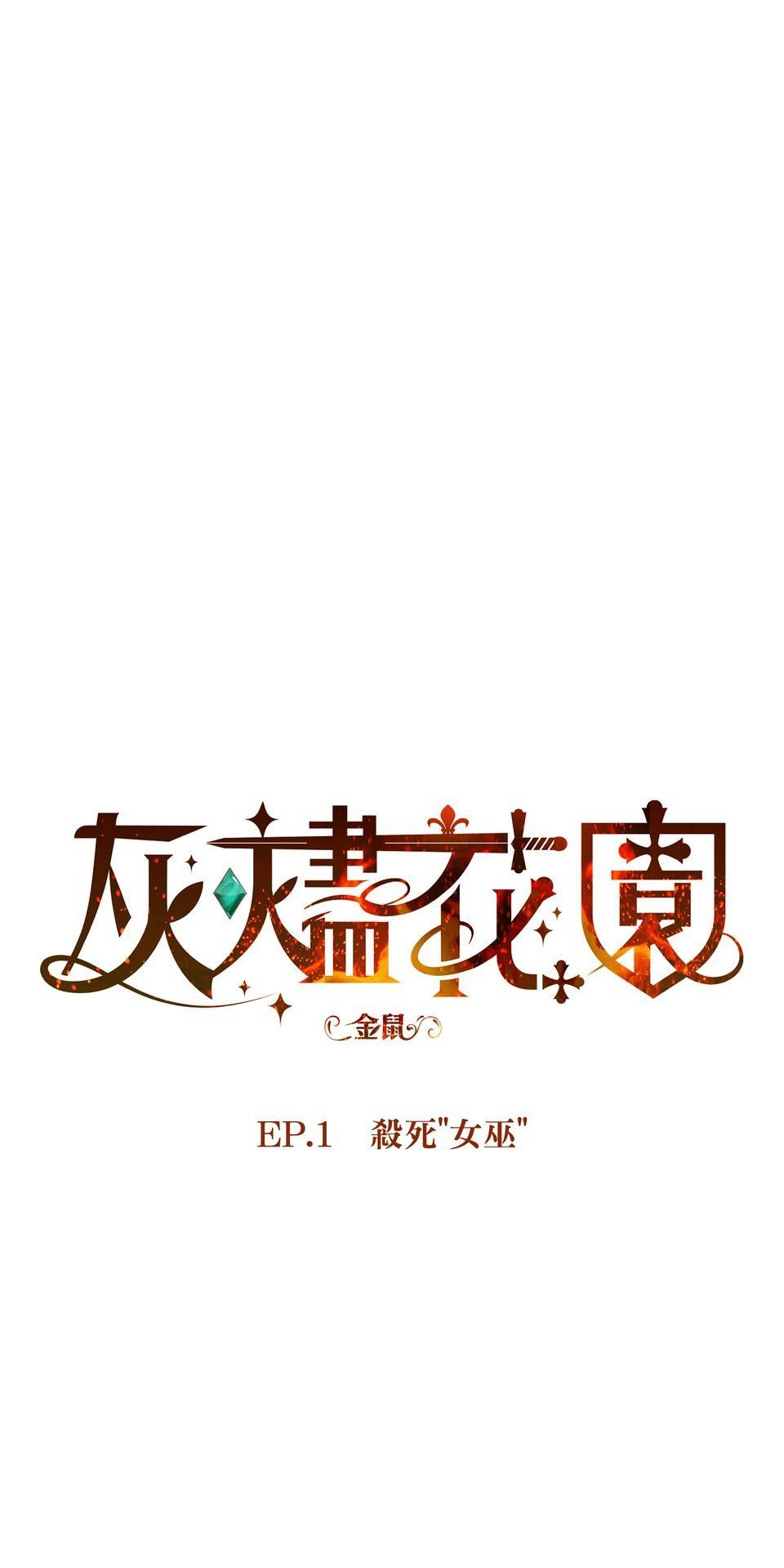 灰燼花園 EP.1 殺死「女巫」 第7页