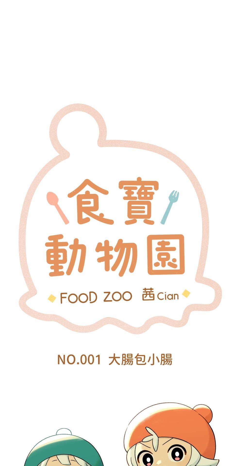 食寶動物園 NO.001 大腸包小腸 第5页