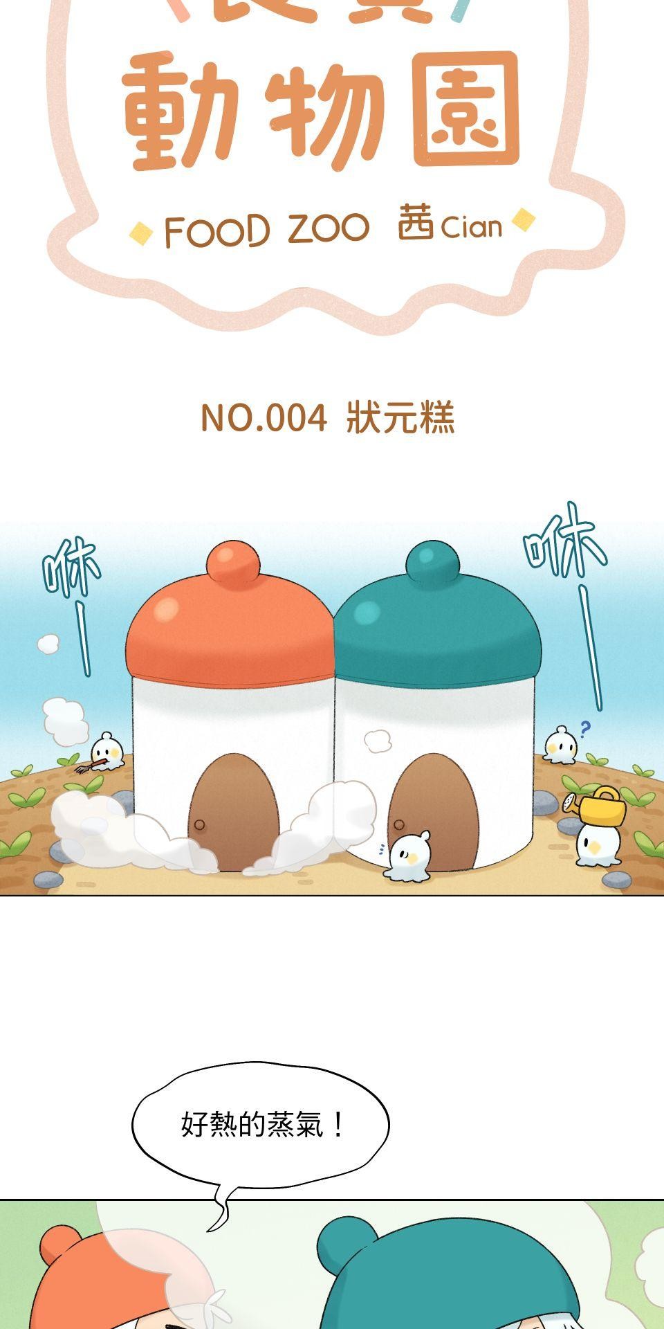 食寶動物園 NO.004 狀元糕 第4页