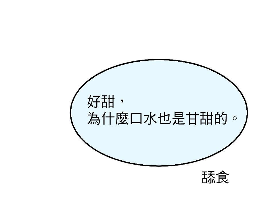 腐獸羅曼死 第三話 《乳糖不耐》：竹馬間扭曲的愛與沉睡的貓⋯⋯？ 第54页