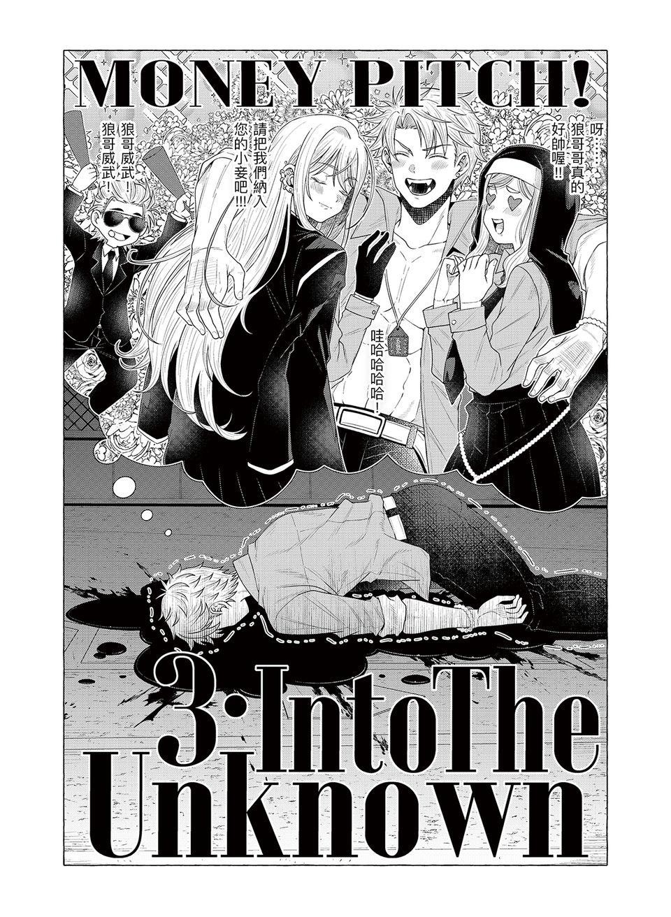 決勝球！Money Pitch！ 第3話  Into the Unknown 第3页