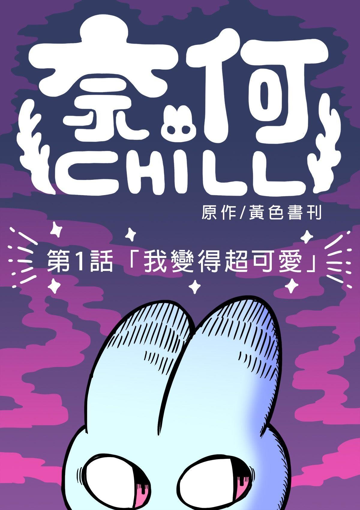 奈何chill 第2页