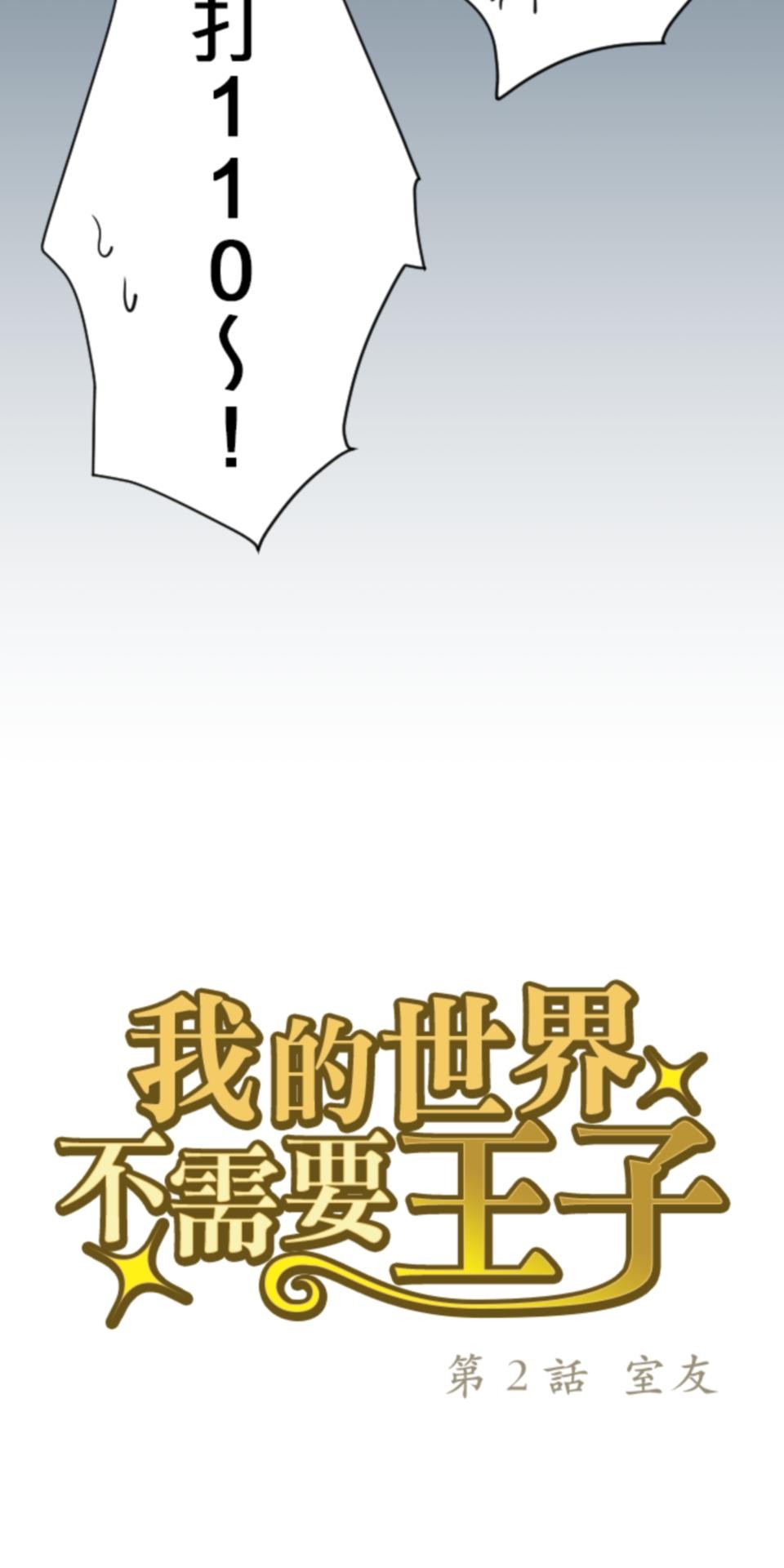 我的世界不需要王子 第2話 室友 第5页