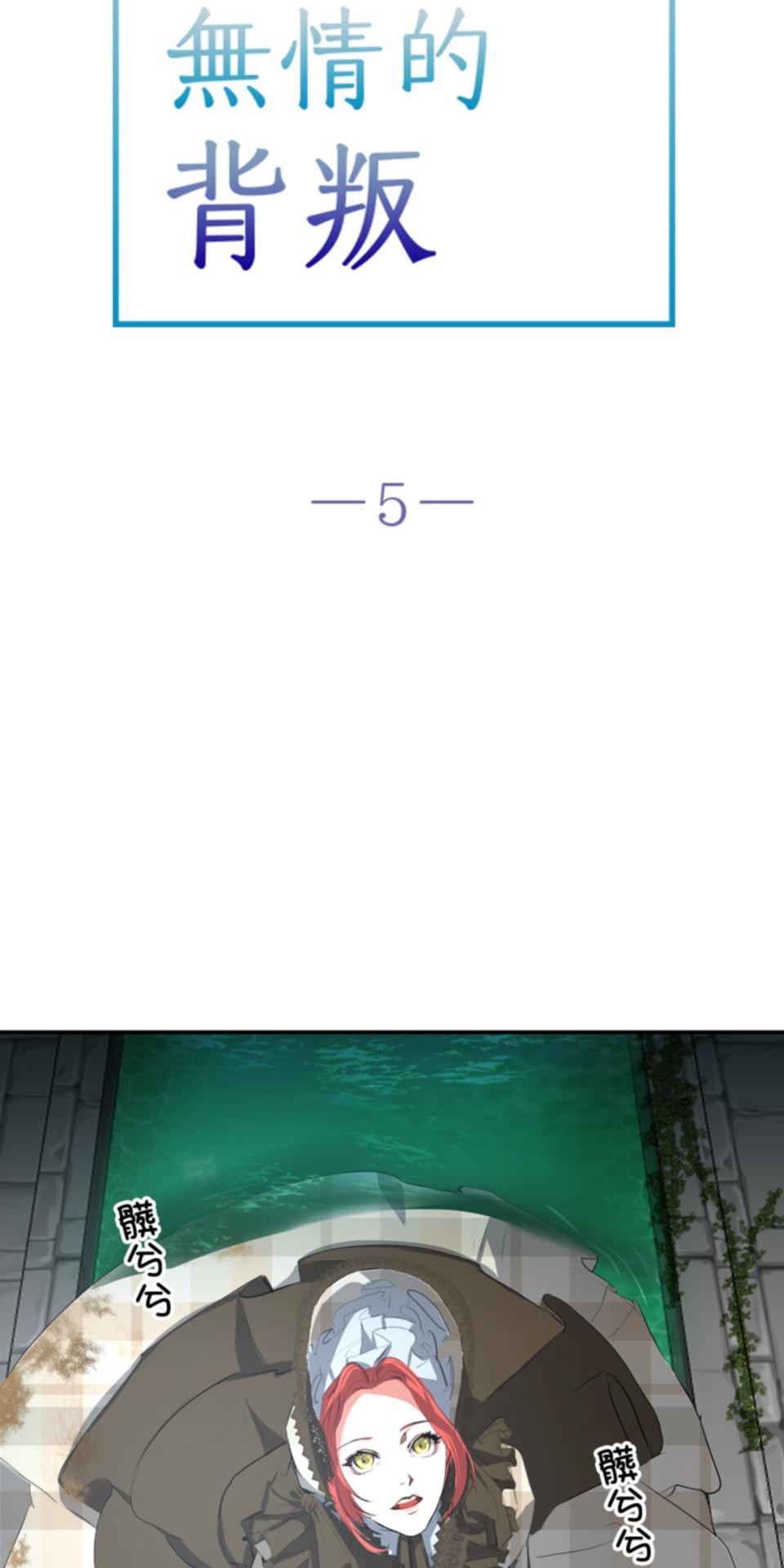 感謝你無情的背叛 第5話 第13页