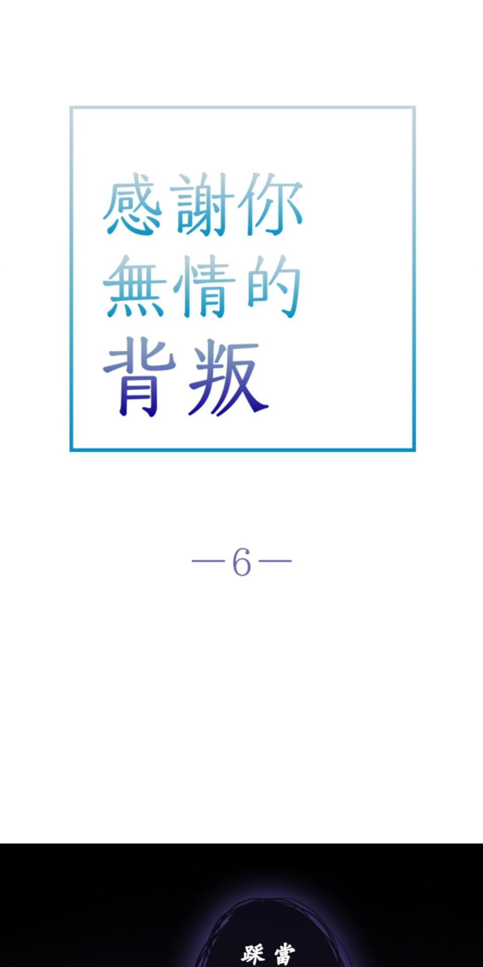 感謝你無情的背叛 第6話 第13页