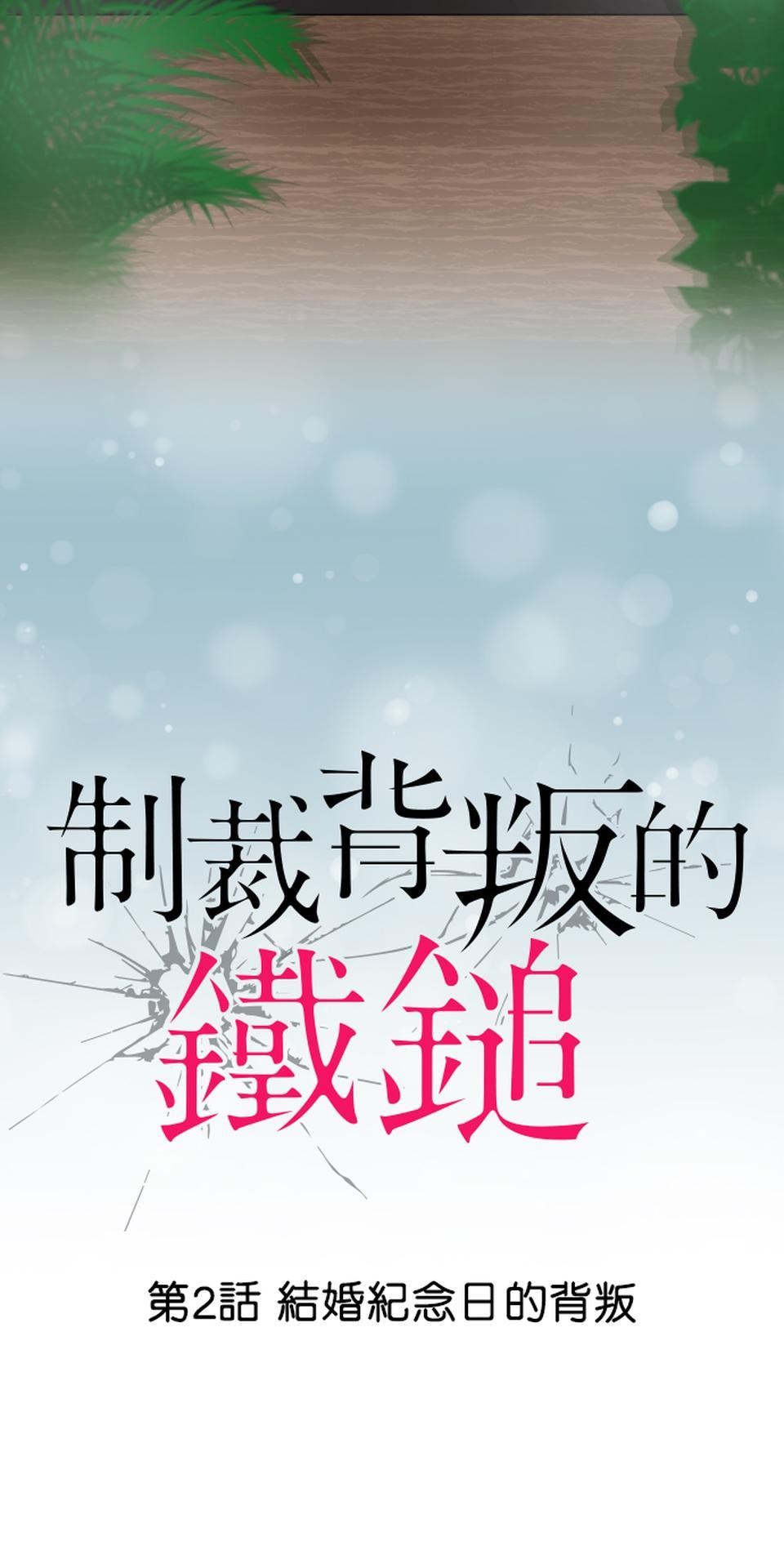 制裁背叛的鐵鎚 第2話 結婚紀念日的背叛 第5页