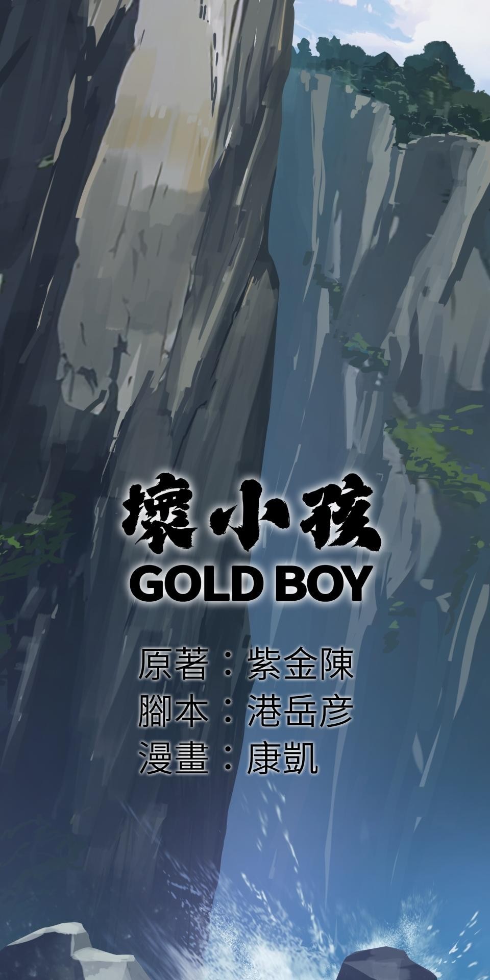 壞小孩GOLD BOY 第2页
