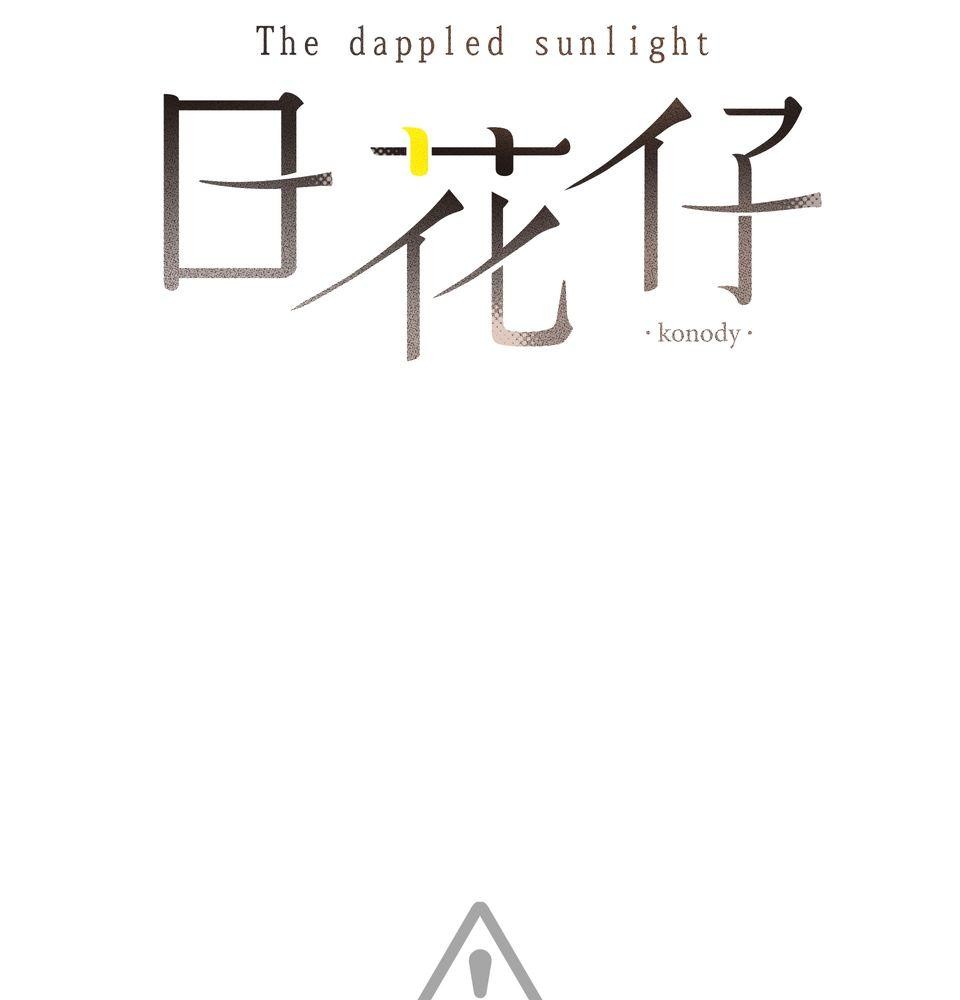 日花仔 Ep.1 爭執 第12页