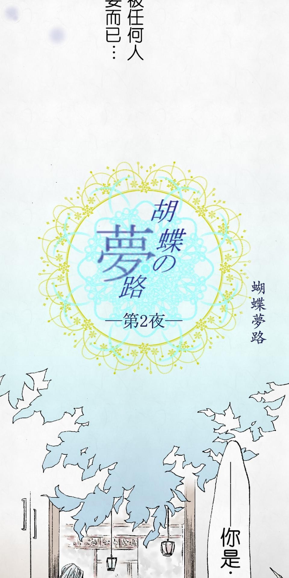 蝴蝶夢路 第2夜 名 第2页
