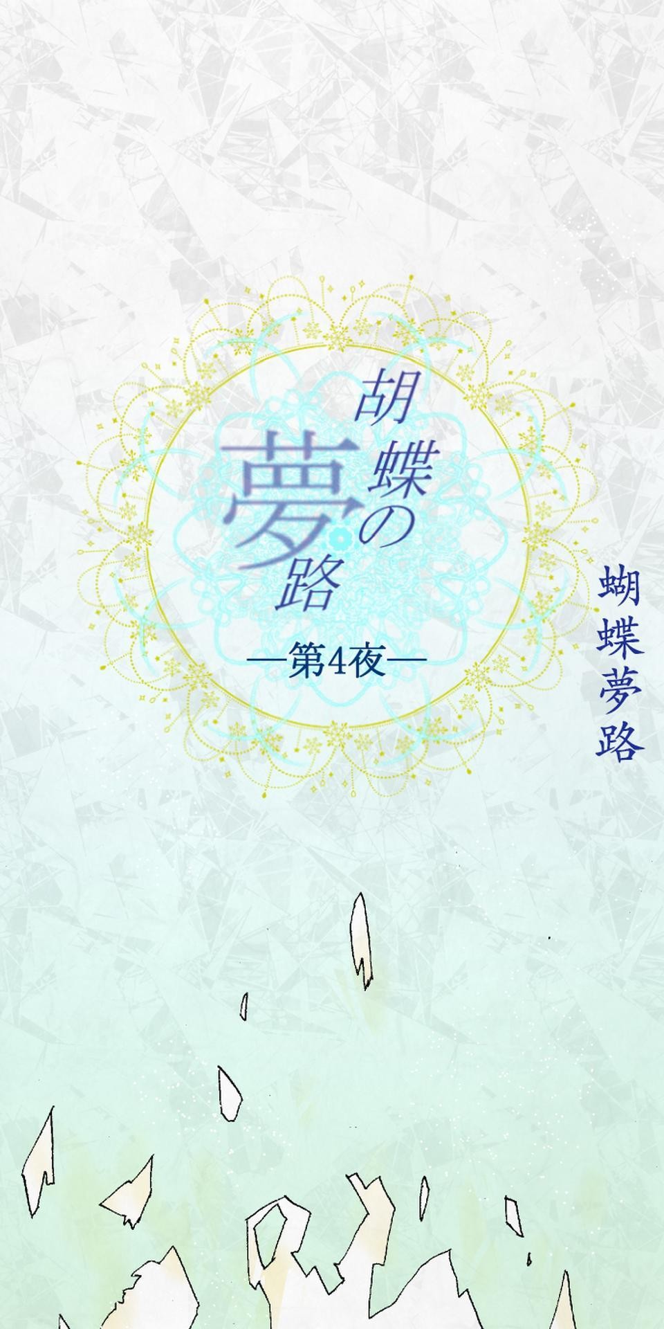 蝴蝶夢路 第4夜 氣 第1页