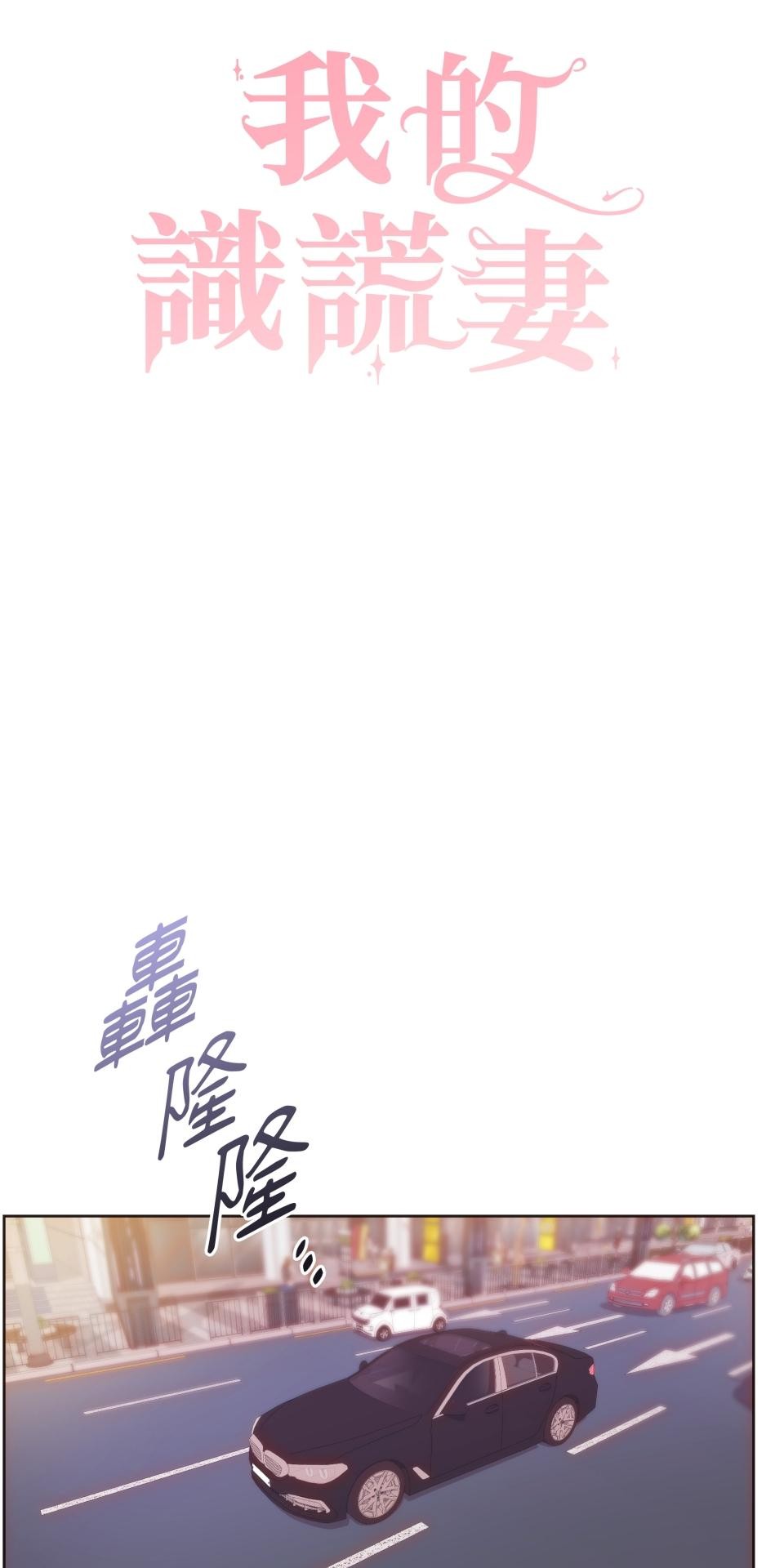 我的識謊妻 第002話 相信我 第16页