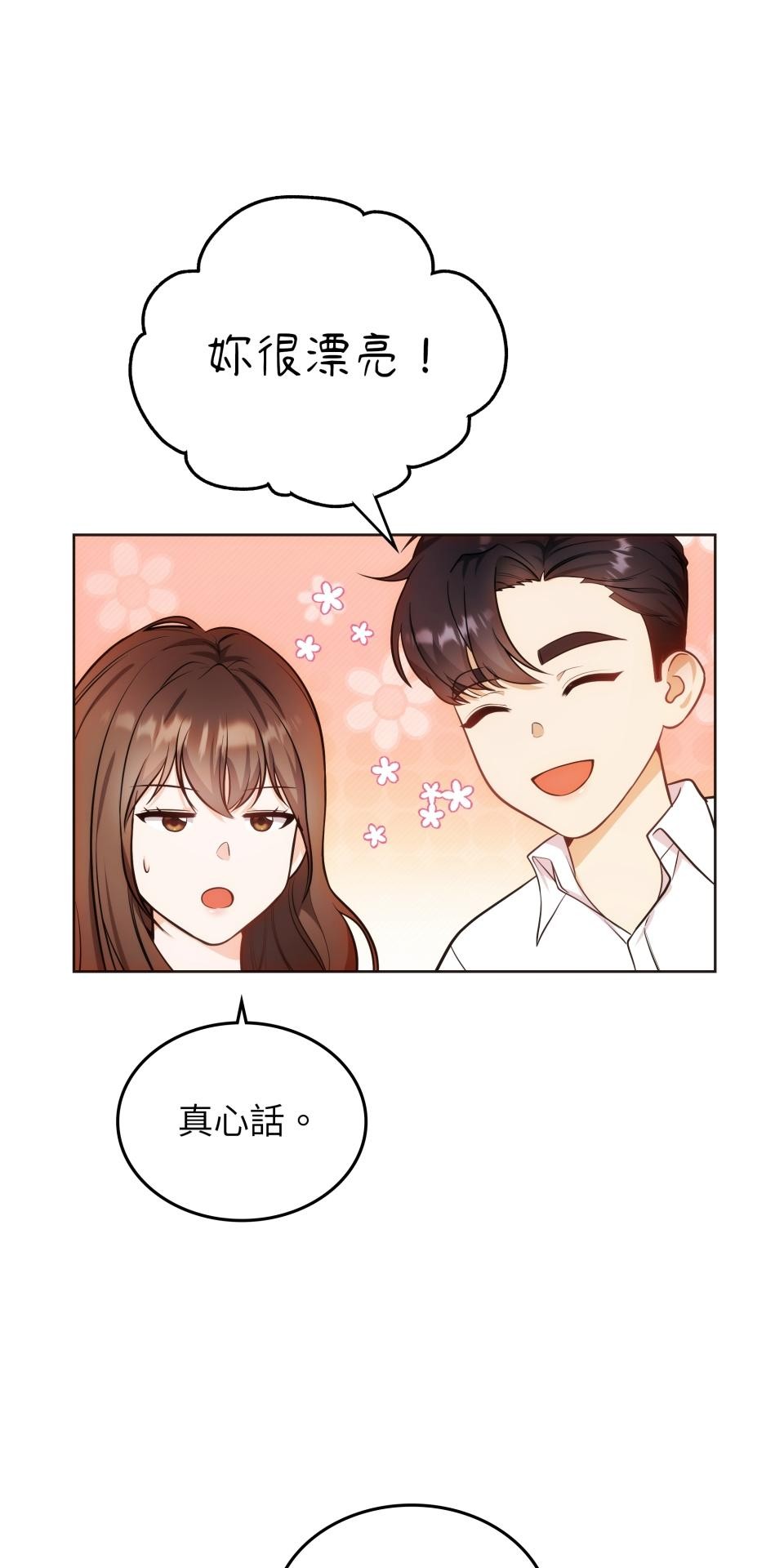我的識謊妻 第002話 相信我 第53页