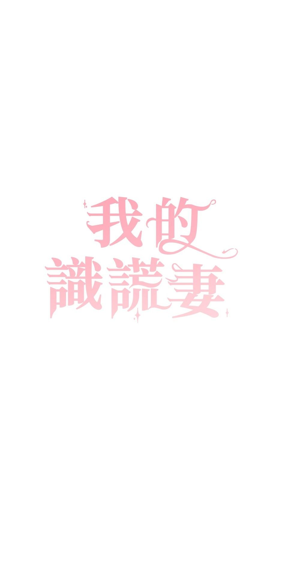 我的識謊妻 第005話 能力測試 第14页