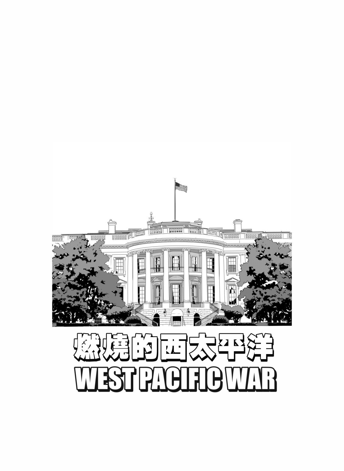 燃燒的西太平洋 第2页