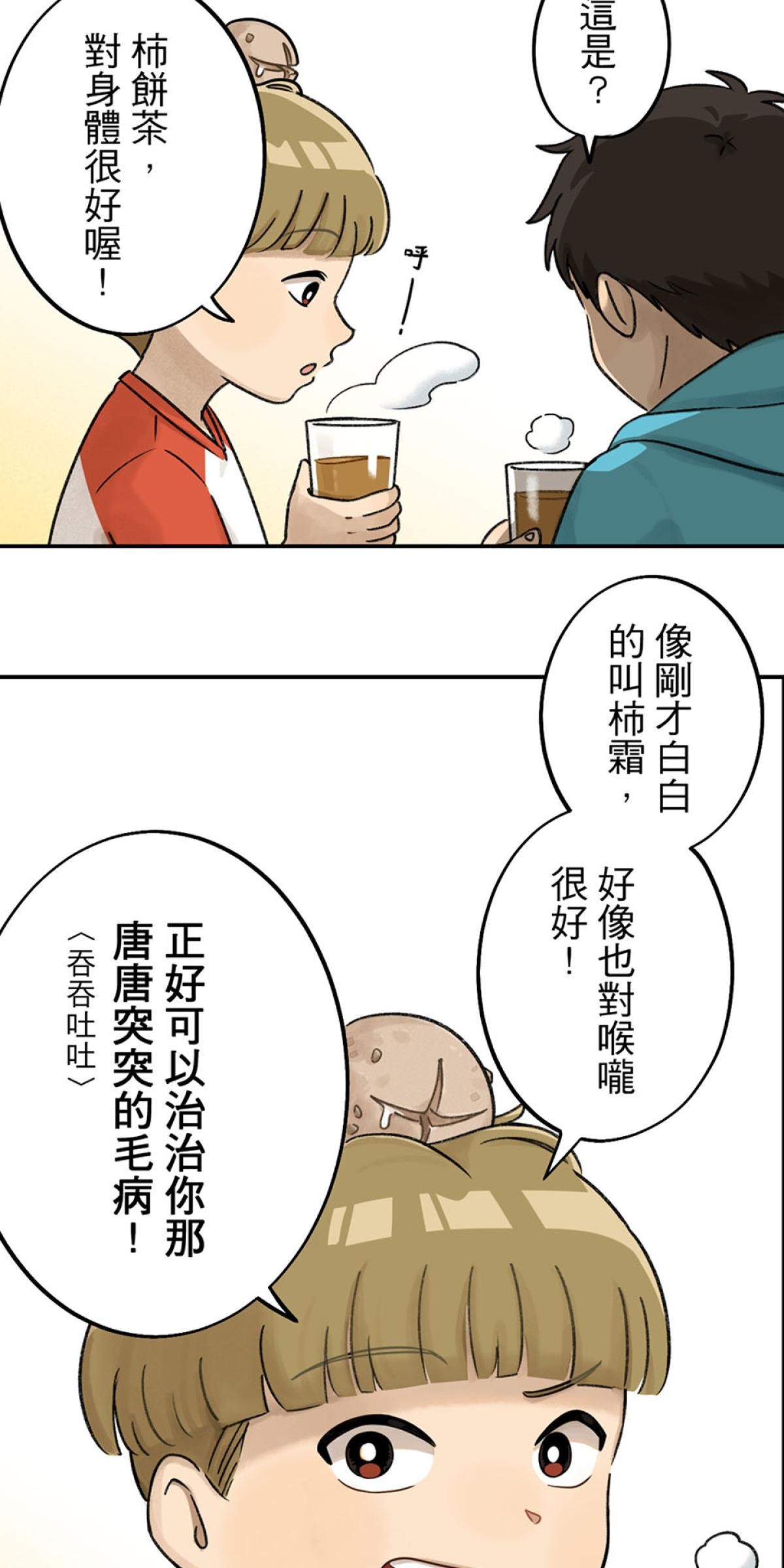台灣特有種 第2回 柿餅 第42页