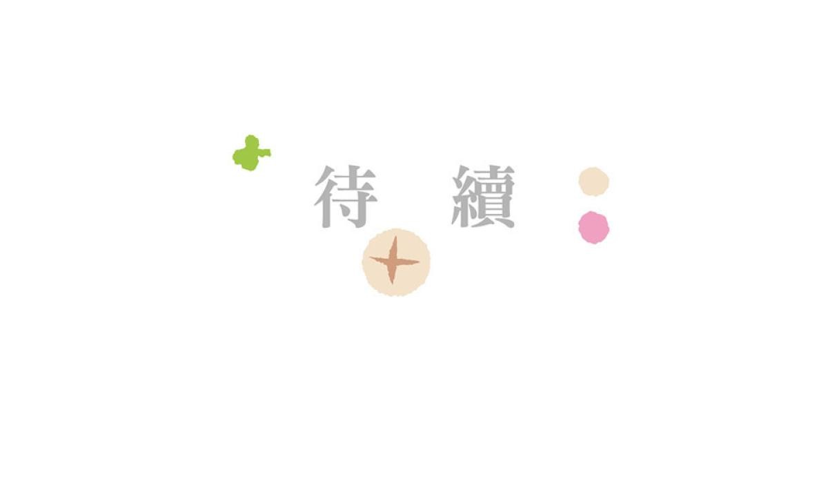 台灣特有種 第2回 柿餅 第53页