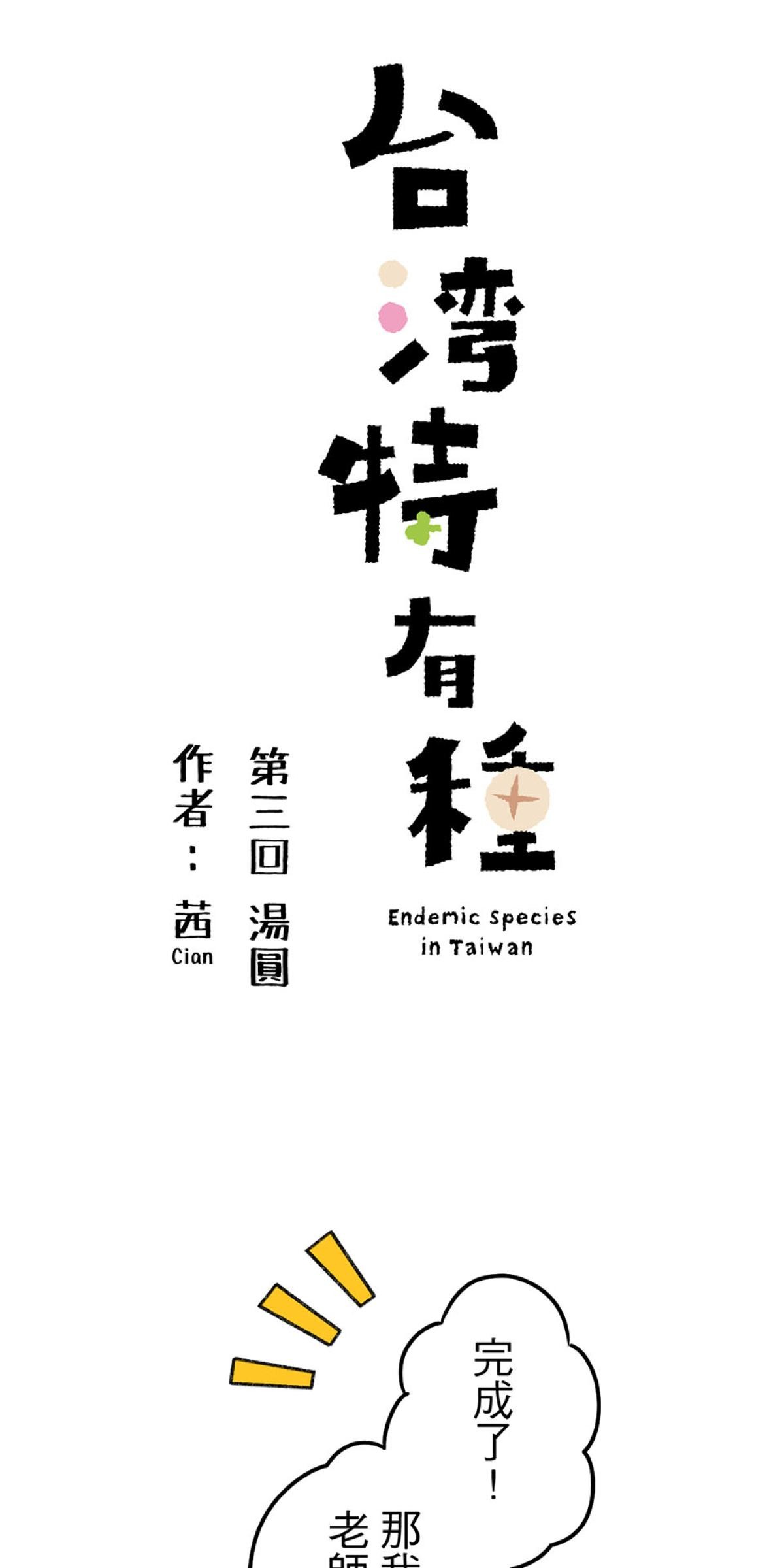 台灣特有種 第3回 湯圓 第5页