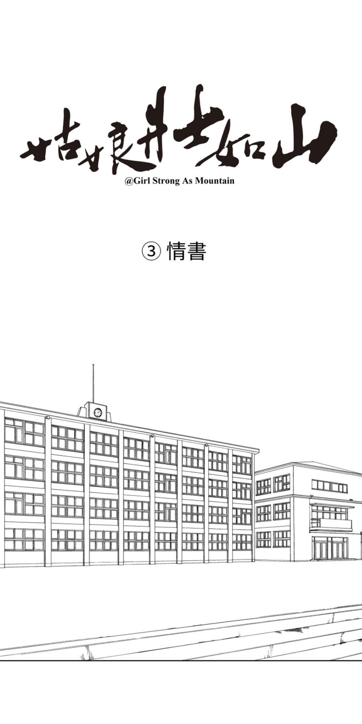姑娘壯如山 第3話 情書 第1页