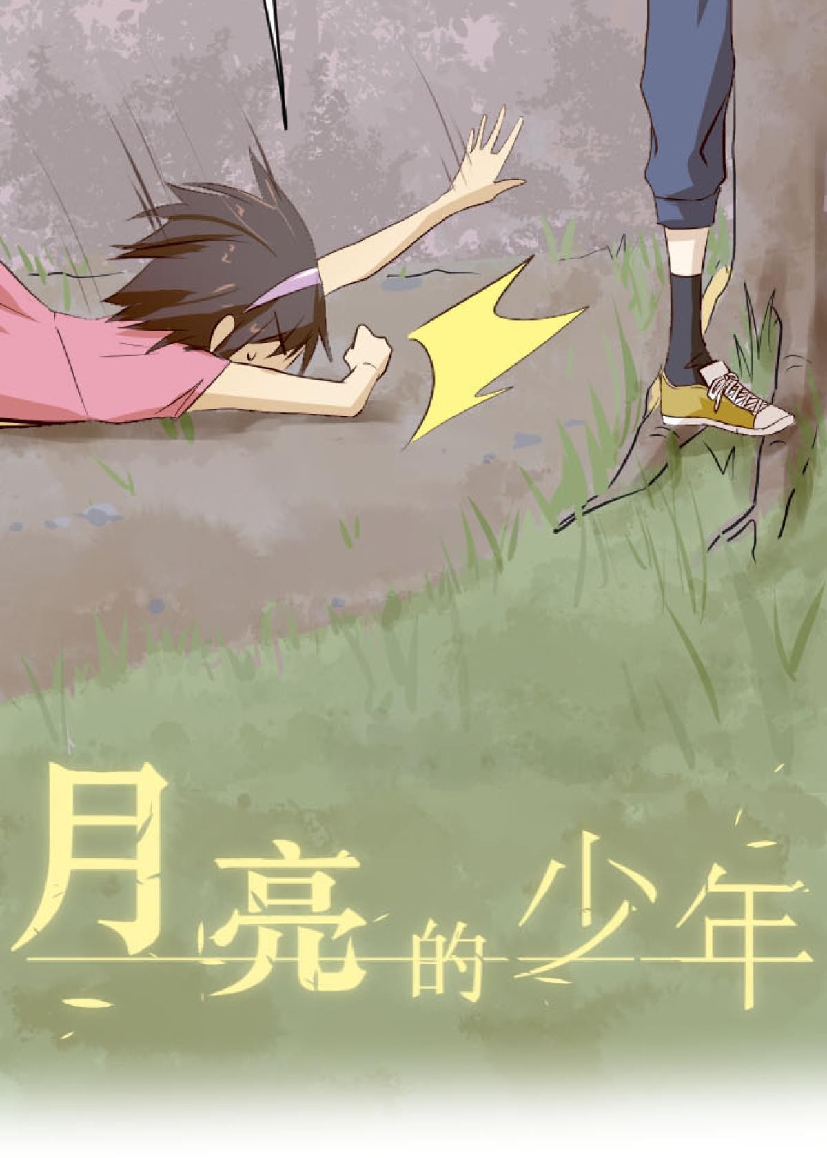 月亮的少年 02 神秘的少年 第8页