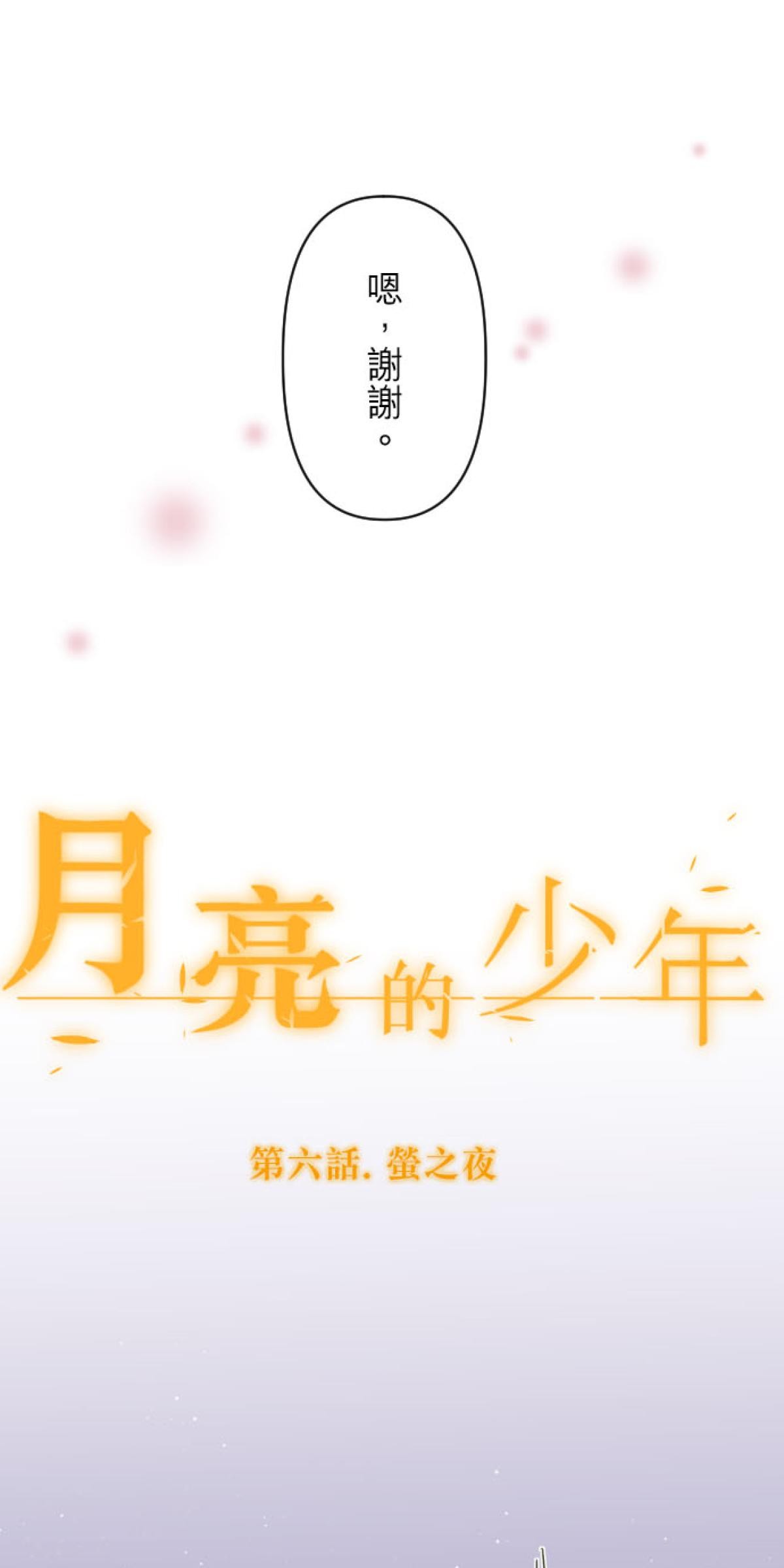 月亮的少年 06 螢之夜 第7页