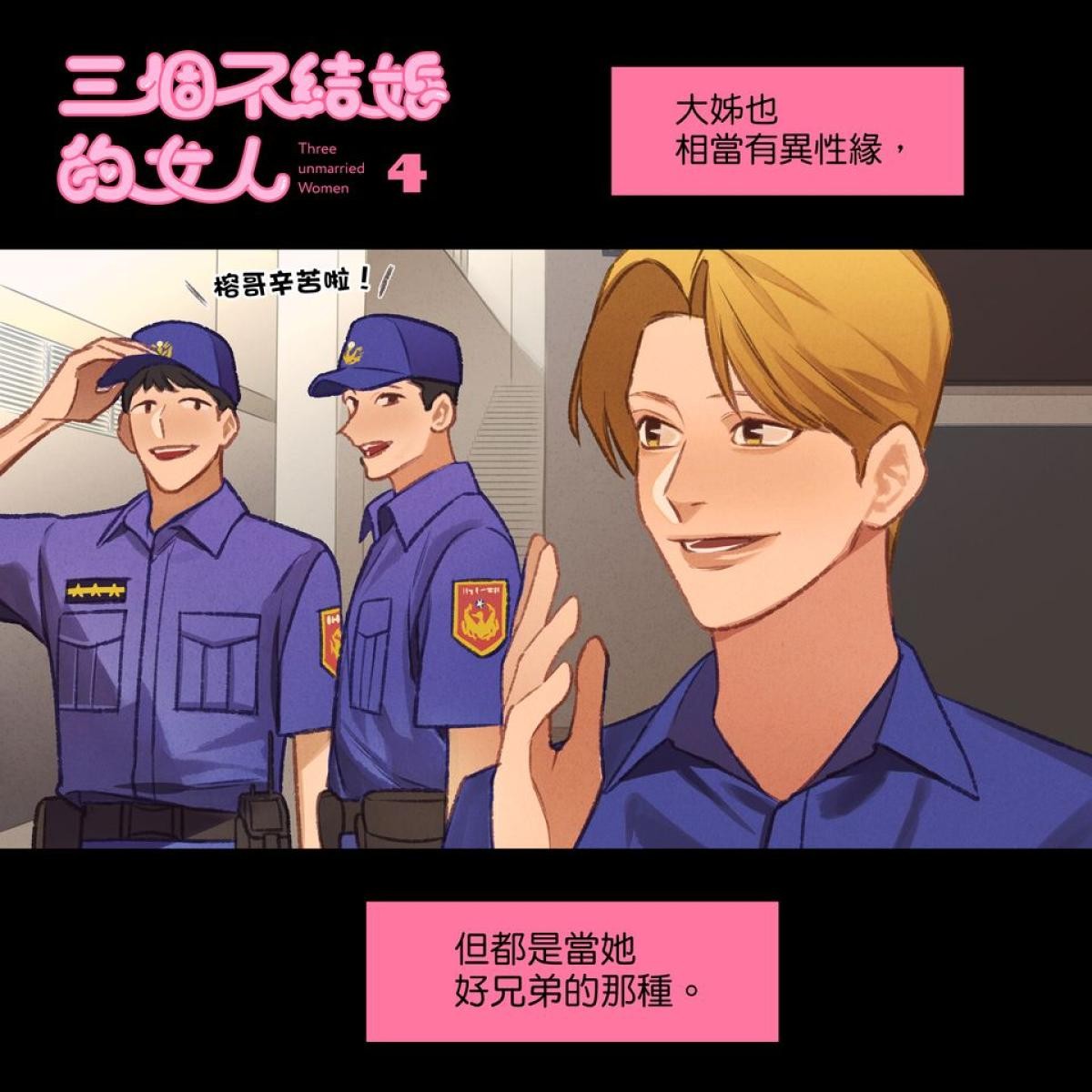 三個不結婚的女人 第4-6回 第1页