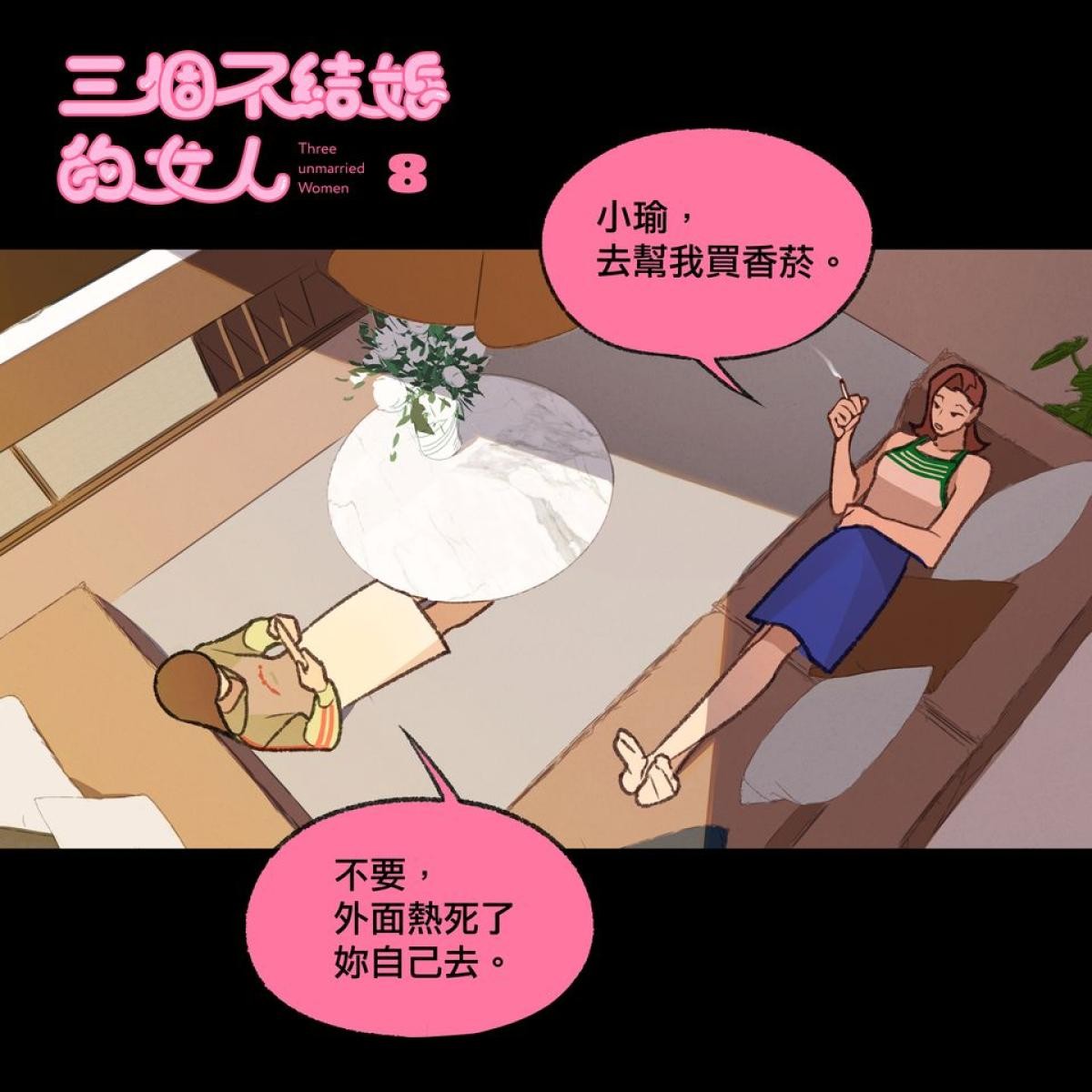 三個不結婚的女人 第7-9回 第5页