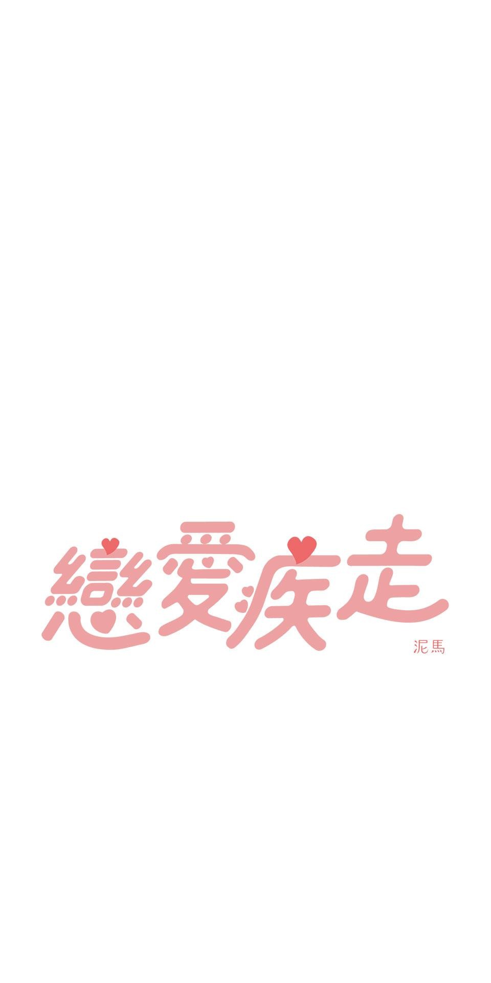 戀愛疾走 預告 第21页